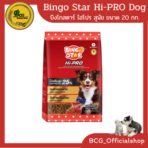 บิงโกสตาร์ไฮโปร (Bingo star Hi-Pro) ขนาด 20 กก. สำหรับสุนัข