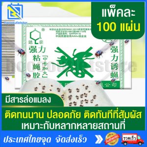 กาวดักแมลงวัน มัดลละ100แผ่น สินค้าพร้อมส่งจากไทย แพ็คเกจอย่างดี
