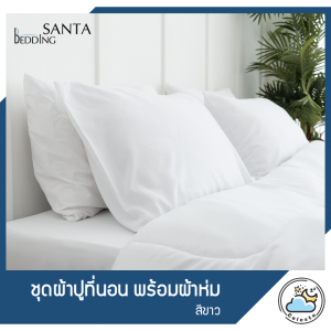 SANTA ชุดผ้าปูที่นอน ผ้าห่ม ผ้านวม สีขาว