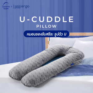 Lunio หมอน หมอนตัวU รองรับตั้งแต่ศีรษะจนถึงต้นขา คุณแม่ตั้งครรภ์ใช้ได้สำหรับผยุงครรภ์ รุ่น Cuddle Pillow (U-Pillow)