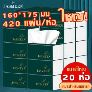 JASMEEN สินค้าใหม่ ! กระดาษทิชชู่ ยกลัง ! (ห่อใหญ) 1 ห่อมี 420 แผ่น ไร้ฝุ่น กระดาษเช็ดหน้า ไม่เป็นขุย 1 ลังมี 20 ห่อ A167`