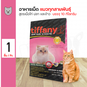 ส่งฟรี!!! Tiffany Cat 10 Kg. อาหารแมว สูตรเนื้อไก่ ปลา และข้าว บำรุงขนและผิวหนัง สำหรับแมวทุกช่วงวัย (10 กิโลกรัม/กระสอบ)