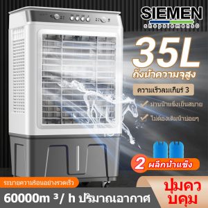 SIEMEN 40L แผงไอเย็นแผงแอร์ 35L air cooler แอร์ไอน้ำแอร์เคลื่อนที่เพดานนลมในห้องโดยสารไอน้ำ เครื่องปรับอากาศ พ.พ.